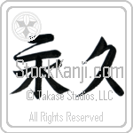 Japanese Tattoo Design of the meaning of the name Duryea which is Eternal by Master Eri Takase