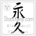 Japanese Tattoo Design of the meaning of the name Durand which is Eternal by Master Eri Takase