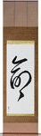 Life Japanese Scroll by Master Japanese Calligrapher Eri Takase