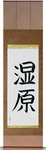Wetlands Japanese Scroll by Master Japanese Calligrapher Eri Takase