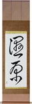 Wetlands Japanese Scroll by Master Japanese Calligrapher Eri Takase