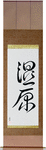 Wetlands Japanese Scroll by Master Japanese Calligrapher Eri Takase