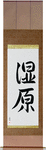 Wetlands Japanese Scroll by Master Japanese Calligrapher Eri Takase