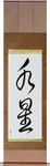 Mercury Japanese Scroll by Master Japanese Calligrapher Eri Takase