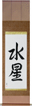 Mercury Japanese Scroll by Master Japanese Calligrapher Eri Takase