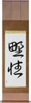 Wild Japanese Scroll by Master Japanese Calligrapher Eri Takase