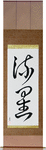 Meteor Japanese Scroll by Master Japanese Calligrapher Eri Takase