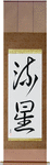 Meteor Japanese Scroll by Master Japanese Calligrapher Eri Takase