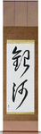 Milky Way Japanese Scroll by Master Japanese Calligrapher Eri Takase