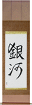 Milky Way Japanese Scroll by Master Japanese Calligrapher Eri Takase