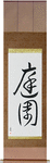 Garden Japanese Scroll by Master Japanese Calligrapher Eri Takase