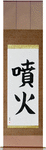 Eruption Japanese Scroll by Master Japanese Calligrapher Eri Takase