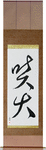 Eruption Japanese Scroll by Master Japanese Calligrapher Eri Takase