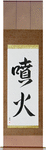 Eruption Japanese Scroll by Master Japanese Calligrapher Eri Takase