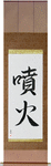 Eruption Japanese Scroll by Master Japanese Calligrapher Eri Takase