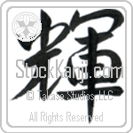 Japanese Tattoo Design of the meaning of the name Niamh which is Bright by Master Eri Takase Japanese Tattoo Design of the meaning of the name Niamh which is Bright by Master Eri Takase