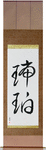 Amber Japanese Scroll by Master Japanese Calligrapher Eri Takase