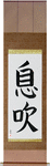 Breath Japanese Scroll by Master Japanese Calligrapher Eri Takase