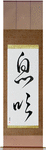 Breath Japanese Scroll by Master Japanese Calligrapher Eri Takase