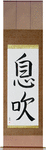 Breath Japanese Scroll by Master Japanese Calligrapher Eri Takase
