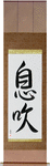 Breath Japanese Scroll by Master Japanese Calligrapher Eri Takase