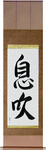 Breath Japanese Scroll by Master Japanese Calligrapher Eri Takase