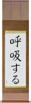 Breathe Japanese Scroll by Master Japanese Calligrapher Eri Takase