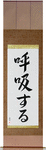 Breathe Japanese Scroll by Master Japanese Calligrapher Eri Takase