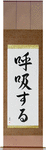 Breathe Japanese Scroll by Master Japanese Calligrapher Eri Takase