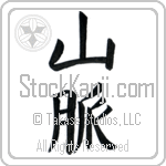 Mountain Range (sanmyaku)