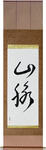 Mountain Range Japanese Scroll by Master Japanese Calligrapher Eri Takase