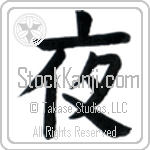 Japanese Tattoo Design of the meaning of the name Lela which is Night by Master Eri Takase