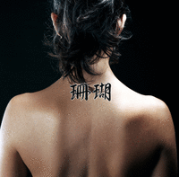 Japanese Coral Tattoo by Master Japanese Calligrapher Eri Takase