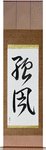 Gale Japanese Scroll by Master Japanese Calligrapher Eri Takase