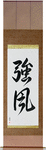 Gale Japanese Scroll by Master Japanese Calligrapher Eri Takase
