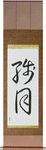 Morning Moon Japanese Scroll by Master Japanese Calligrapher Eri Takase