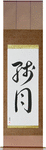 Morning Moon Japanese Scroll by Master Japanese Calligrapher Eri Takase