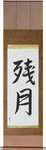 Morning Moon Japanese Scroll by Master Japanese Calligrapher Eri Takase