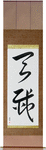 Natural Disaster Japanese Scroll by Master Japanese Calligrapher Eri Takase