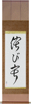 Wabi-sabi Japanese Scroll by Master Japanese Calligrapher Eri Takase