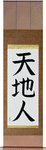 Heaven Earth Mankind Japanese Scroll by Master Japanese Calligrapher Eri Takase
