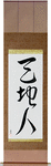 Heaven Earth Mankind Japanese Scroll by Master Japanese Calligrapher Eri Takase