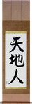 Heaven Earth Mankind Japanese Scroll by Master Japanese Calligrapher Eri Takase