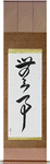 Quietness Japanese Scroll by Master Japanese Calligrapher Eri Takase