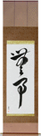 Quietness Japanese Scroll by Master Japanese Calligrapher Eri Takase