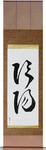 Yin and Yang Japanese Scroll by Master Japanese Calligrapher Eri Takase