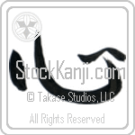 Japanese Tattoo Design of the meaning of the name Thad which is Heart by Master Eri Takase Japanese Tattoo Design of the meaning of the name Thad which is Heart by Master Eri Takase