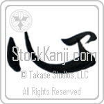 Japanese Tattoo Design of the meaning of the name Corliss which is Heart by Master Eri Takase Japanese Tattoo Design of the meaning of the name Corliss which is Heart by Master Eri Takase