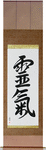 Reiki Japanese Scroll by Master Japanese Calligrapher Eri Takase