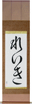 Reiki Japanese Scroll by Master Japanese Calligrapher Eri Takase
